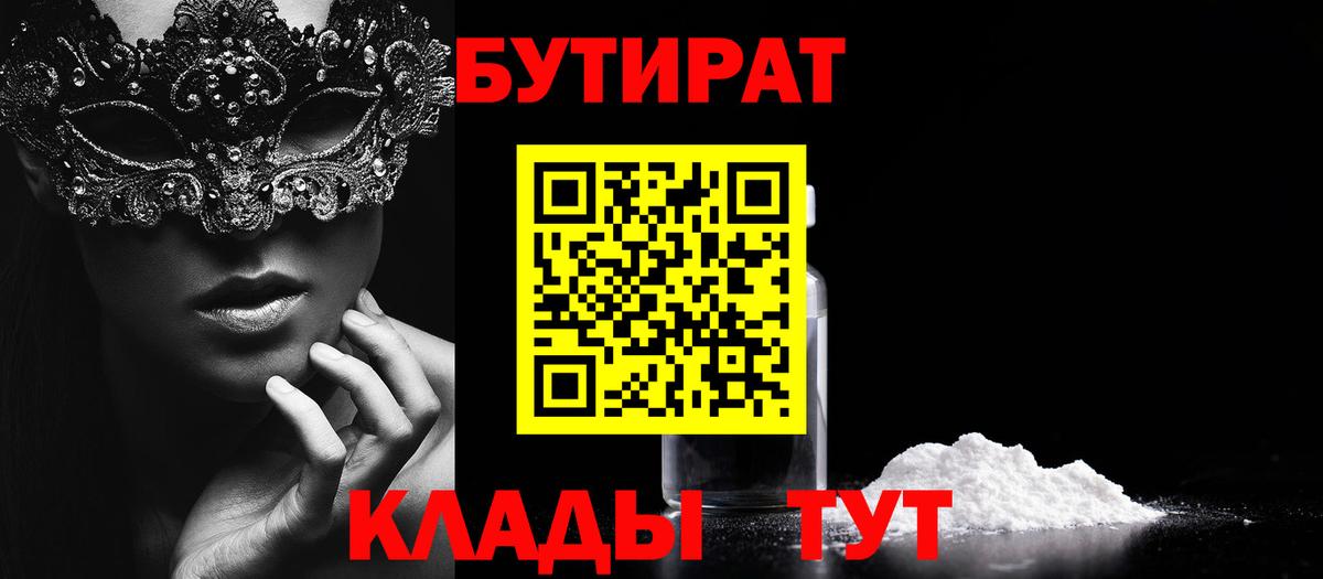 БУТИРАТ бутандиол  Вход с VPN  Бутират  Бахчисарай 